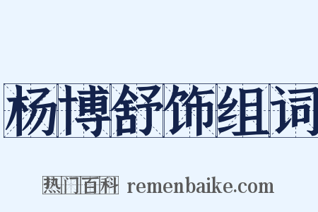 杨博舒饰组词是什么意思的图片